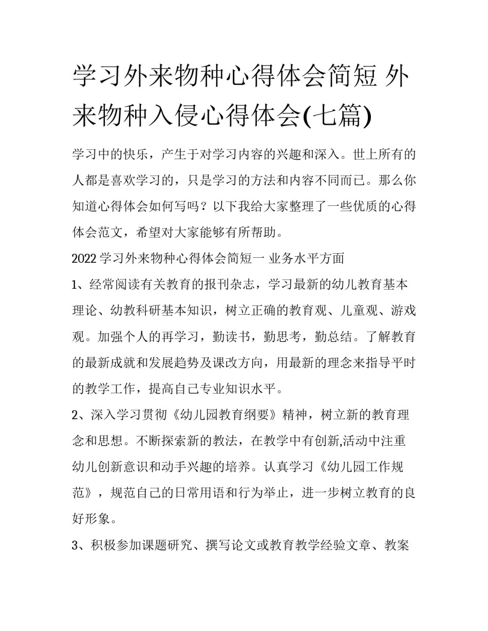 学习外来物种心得体会简短 外来物种入侵心得体会(七篇)_第1页