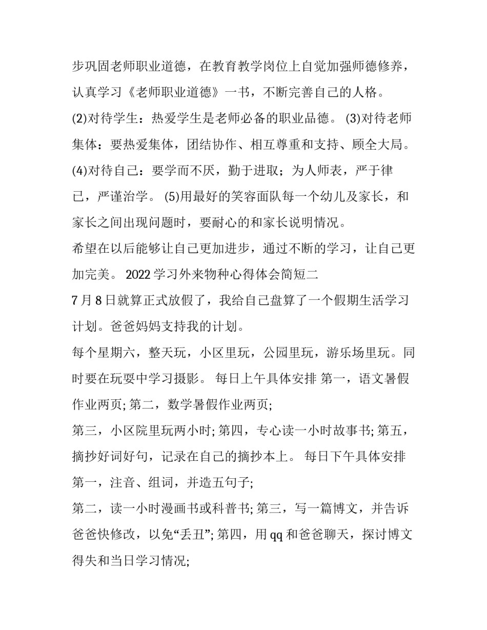学习外来物种心得体会简短 外来物种入侵心得体会(七篇)_第3页