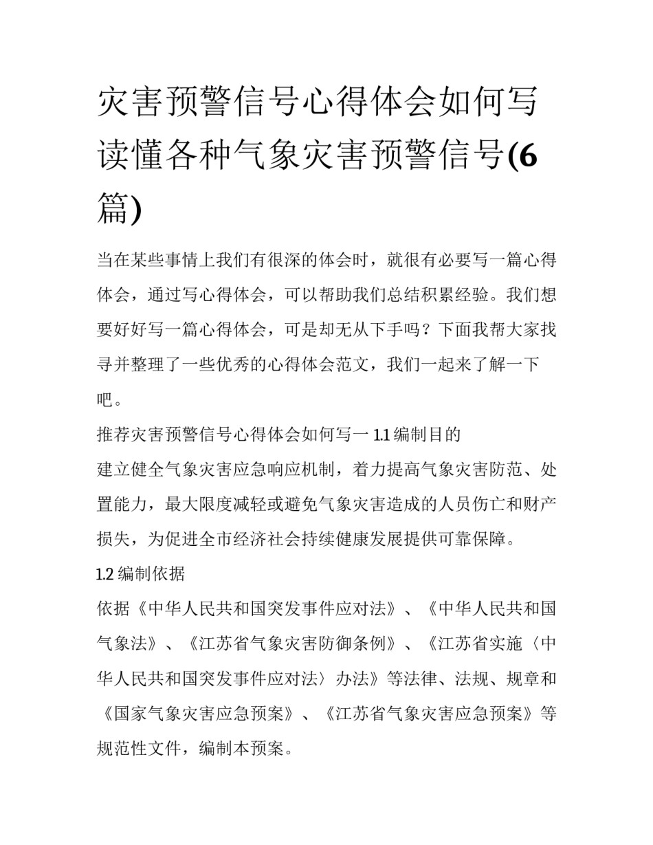 灾害预警信号心得体会如何写 读懂各种气象灾害预警信号(6篇)_第1页