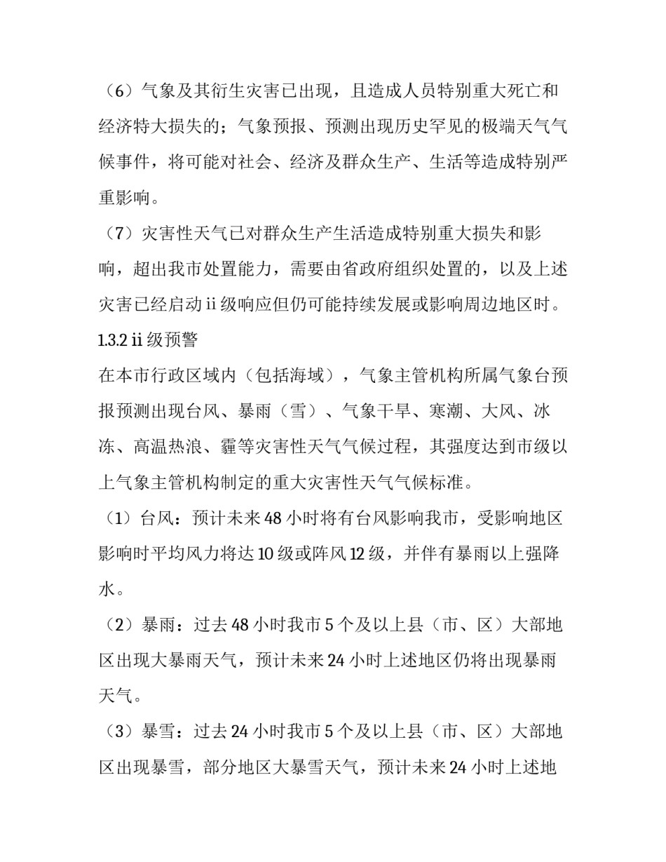灾害预警信号心得体会如何写 读懂各种气象灾害预警信号(6篇)_第3页