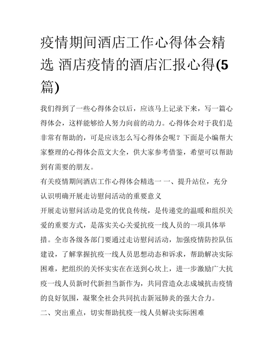 疫情期间酒店工作心得体会精选 酒店疫情的酒店汇报心得(5篇)_第1页