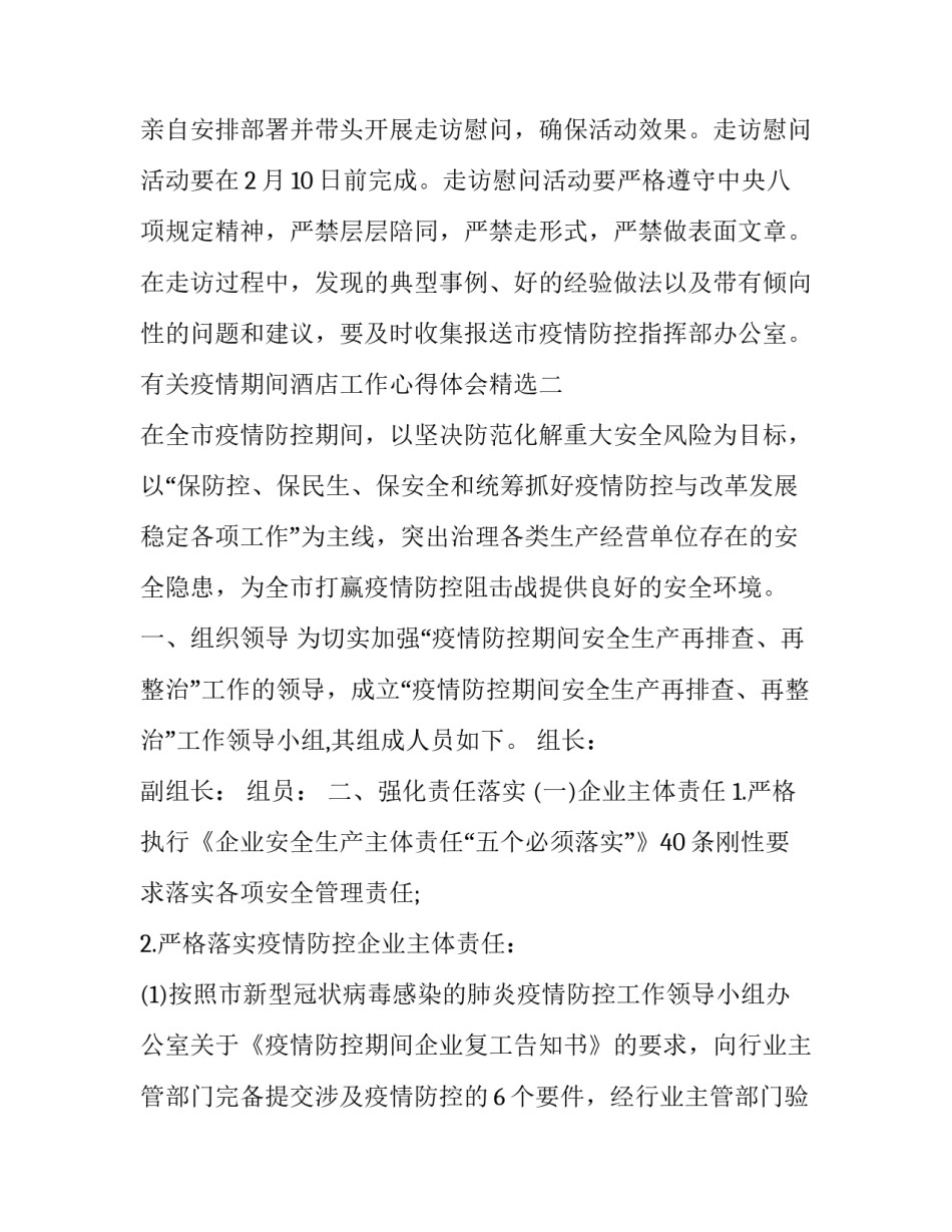 疫情期间酒店工作心得体会精选 酒店疫情的酒店汇报心得(5篇)_第3页