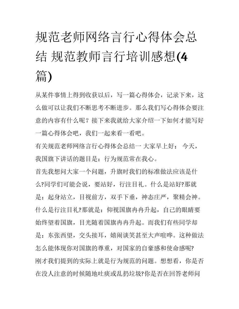 规范老师网络言行心得体会总结 规范教师言行培训感想(4篇)_第1页