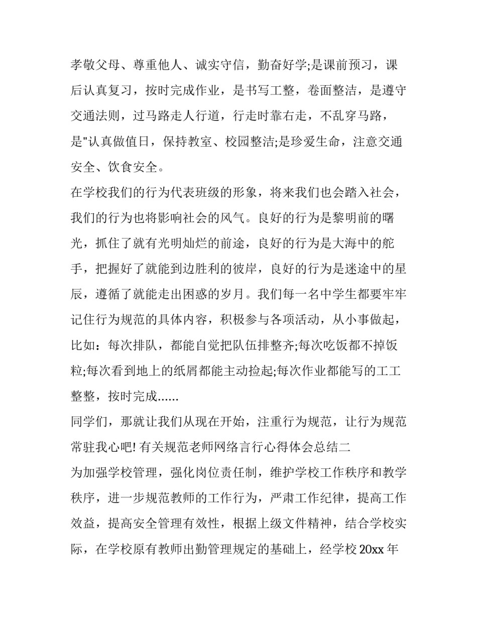 规范老师网络言行心得体会总结 规范教师言行培训感想(4篇)_第3页