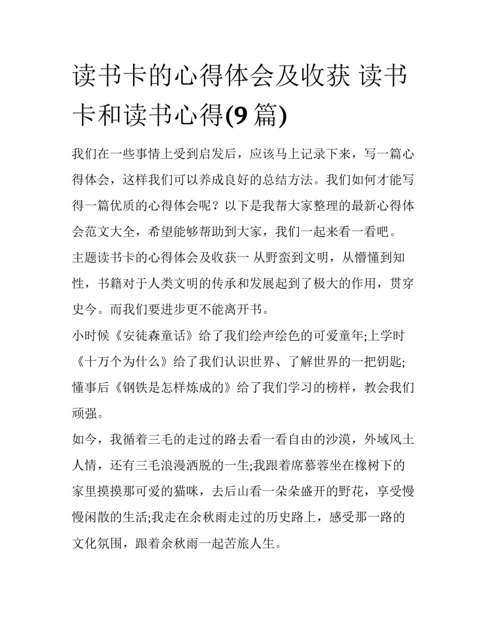 读书卡的心得体会及收获 读书卡和读书心得(9篇)_第1页