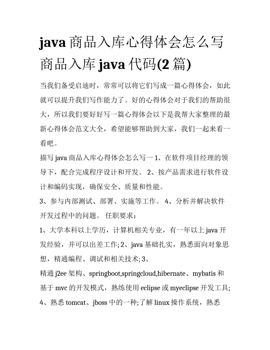 java商品入库心得体会怎么写 商品入库java代码(2篇)_第1页