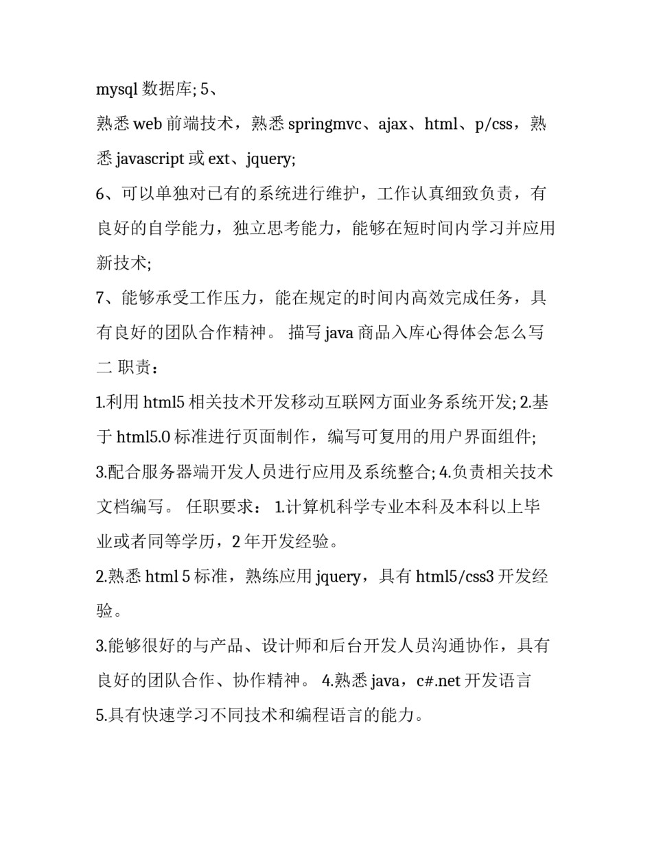 java商品入库心得体会怎么写 商品入库java代码(2篇)_第2页
