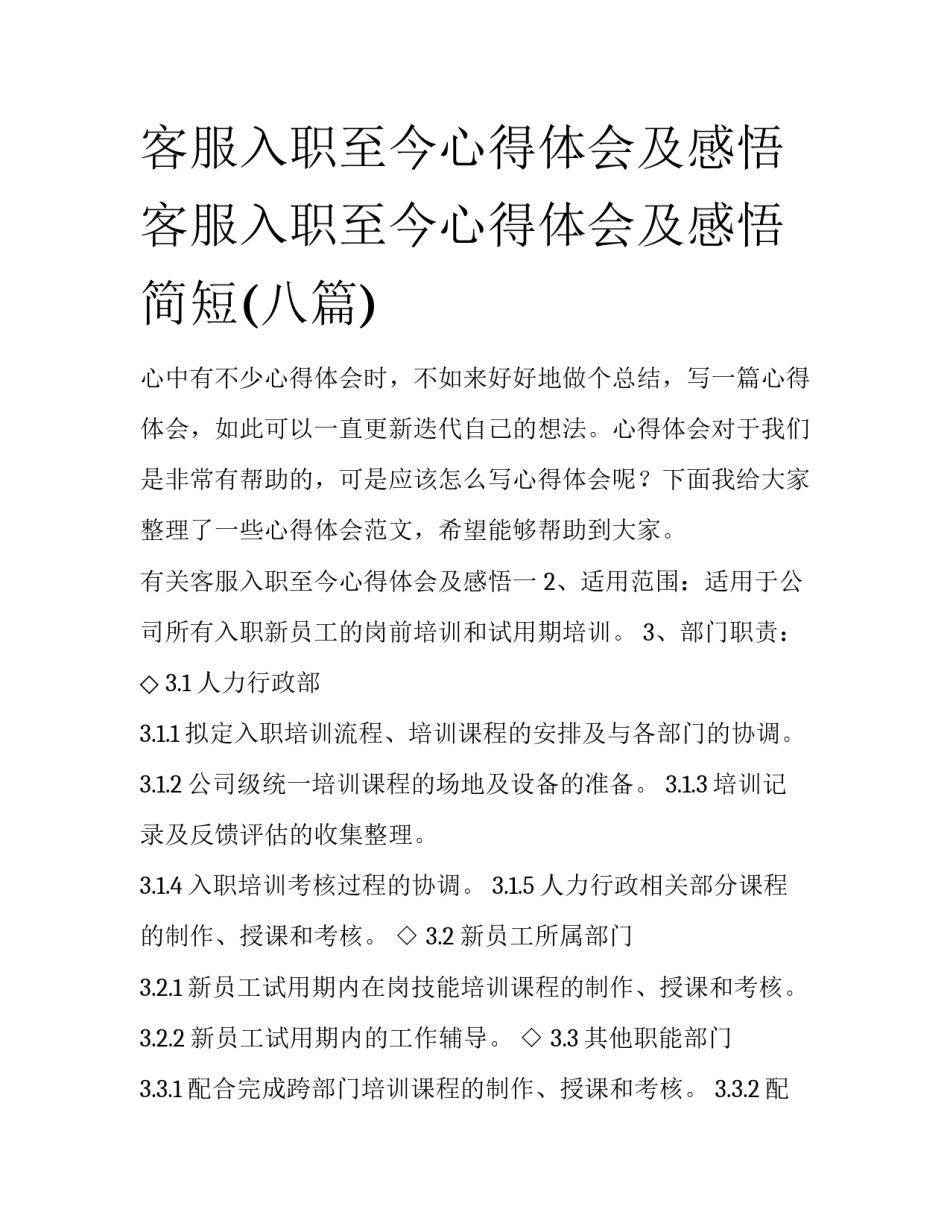 客服入职至今心得体会及感悟 客服入职至今心得体会及感悟简短(八篇)_第1页