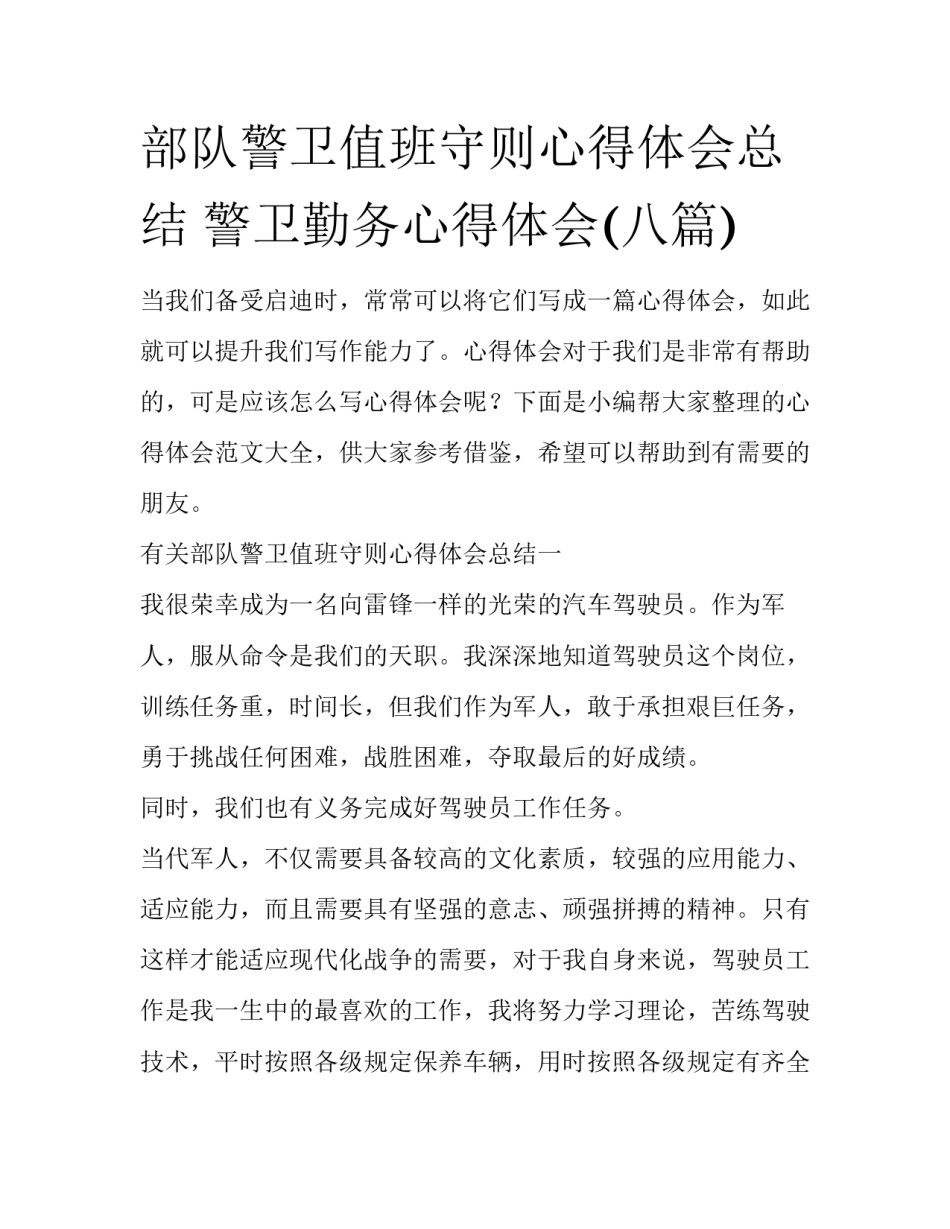 部队警卫值班守则心得体会总结 警卫勤务心得体会(八篇)_第1页