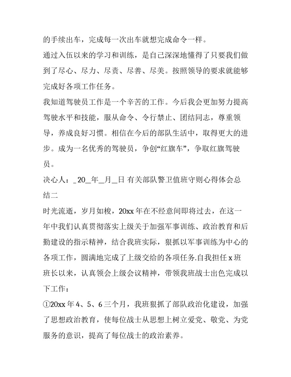 部队警卫值班守则心得体会总结 警卫勤务心得体会(八篇)_第2页