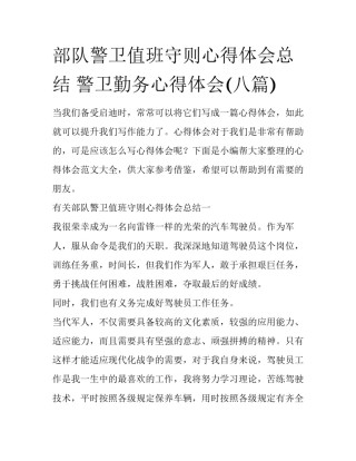 部队警卫值班守则心得体会总结 警卫勤务心得体会(八篇)