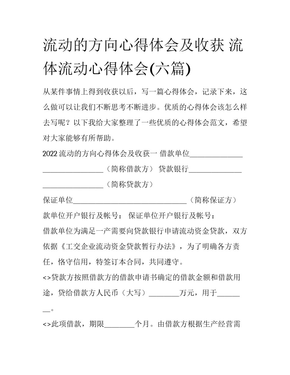 流动的方向心得体会及收获 流体流动心得体会(六篇)_第1页