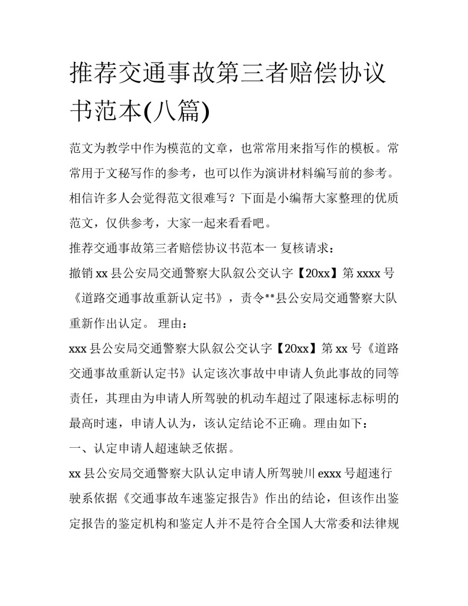 推荐交通事故第三者赔偿协议书范本(八篇)_第1页