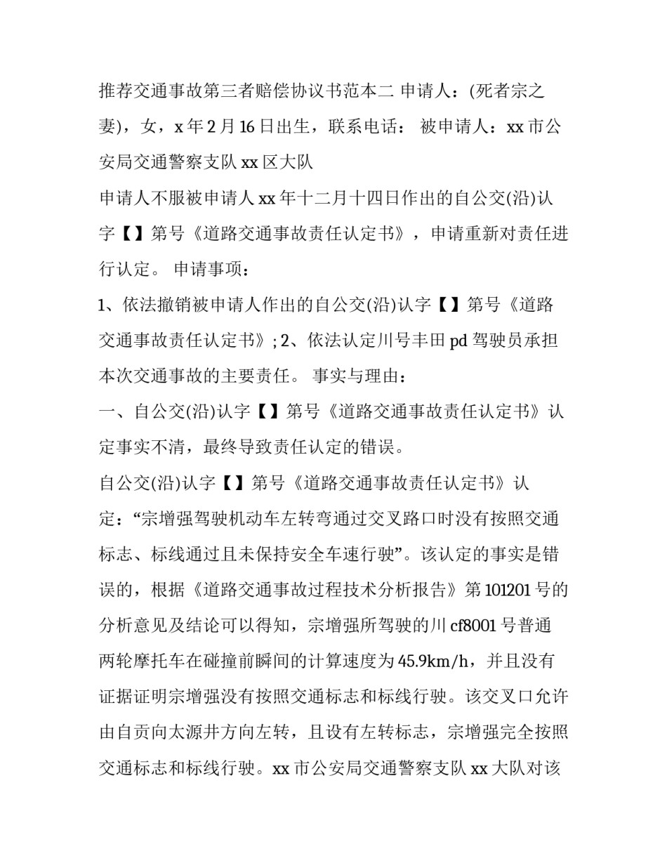 推荐交通事故第三者赔偿协议书范本(八篇)_第3页
