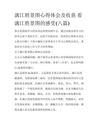 漓江胜景图心得体会及收获 看漓江胜景图的感受(八篇)