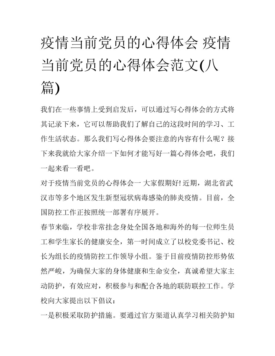 疫情当前党员的心得体会 疫情当前党员的心得体会范文(八篇)_第1页