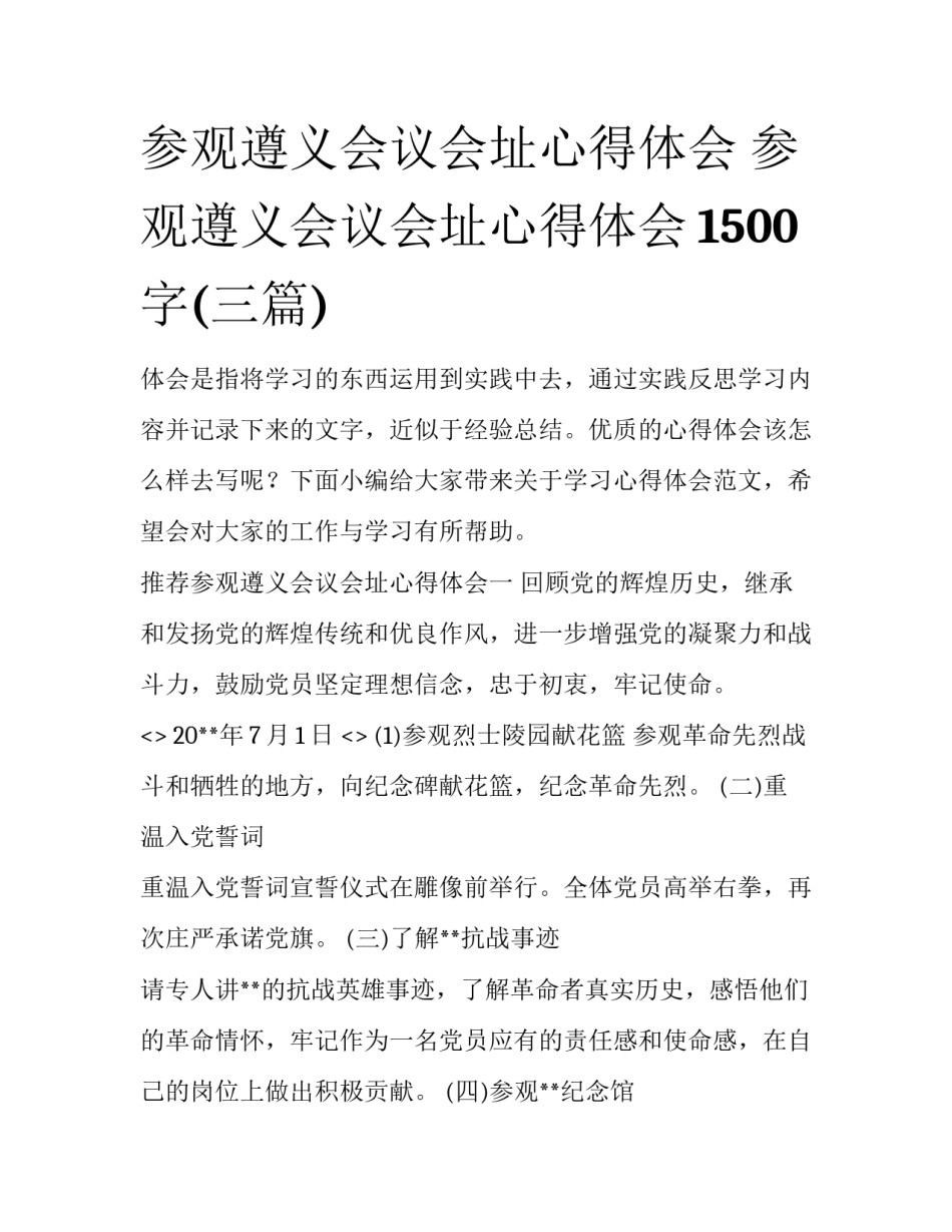 参观遵义会议会址心得体会 参观遵义会议会址心得体会1500字(三篇)_第1页