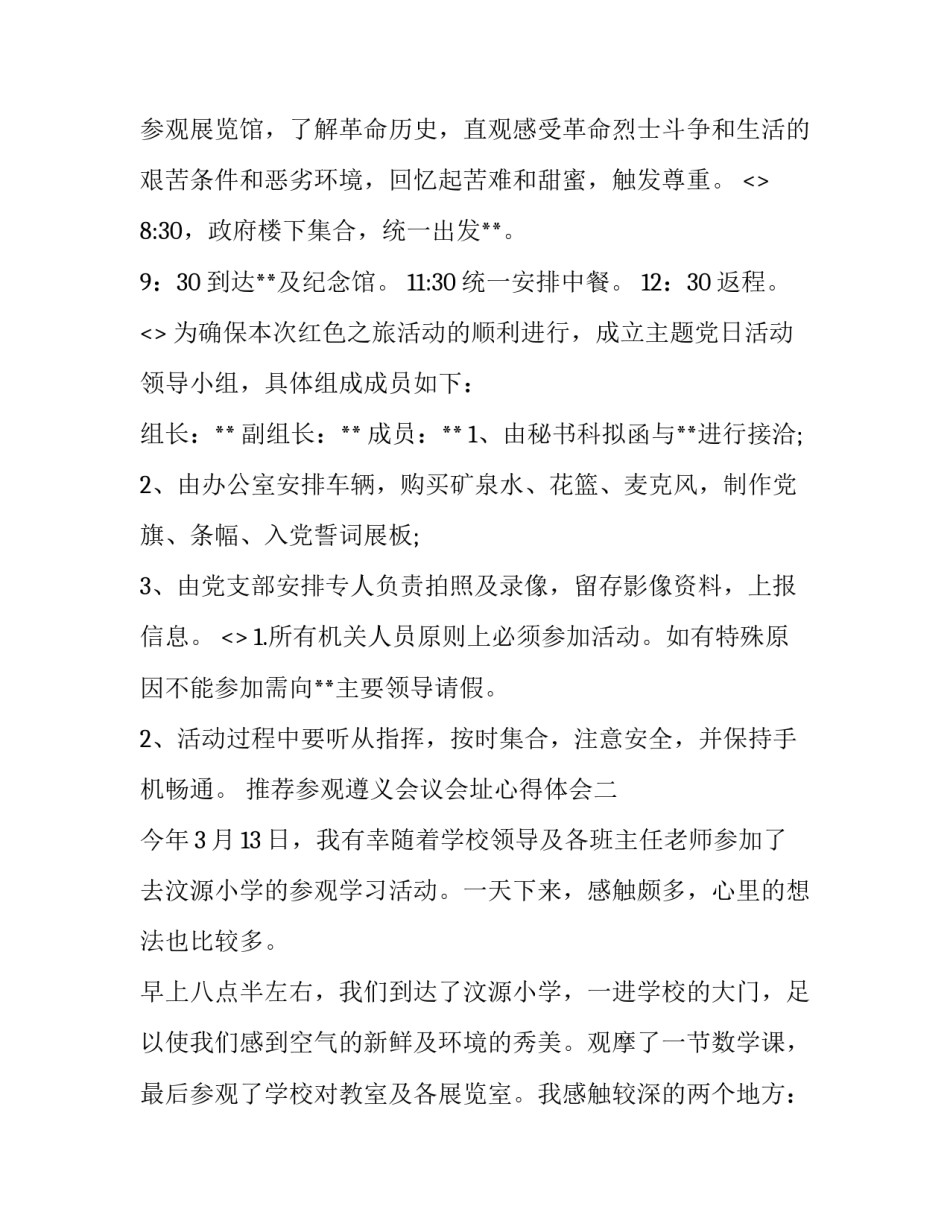 参观遵义会议会址心得体会 参观遵义会议会址心得体会1500字(三篇)_第2页