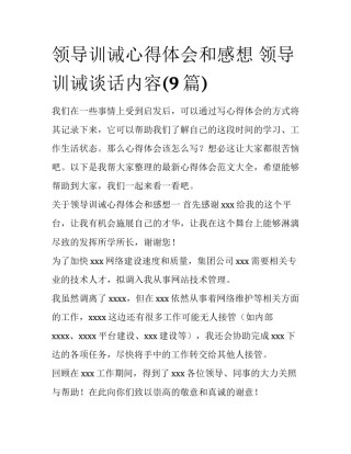 领导训诫心得体会和感想 领导训诫谈话内容(9篇)