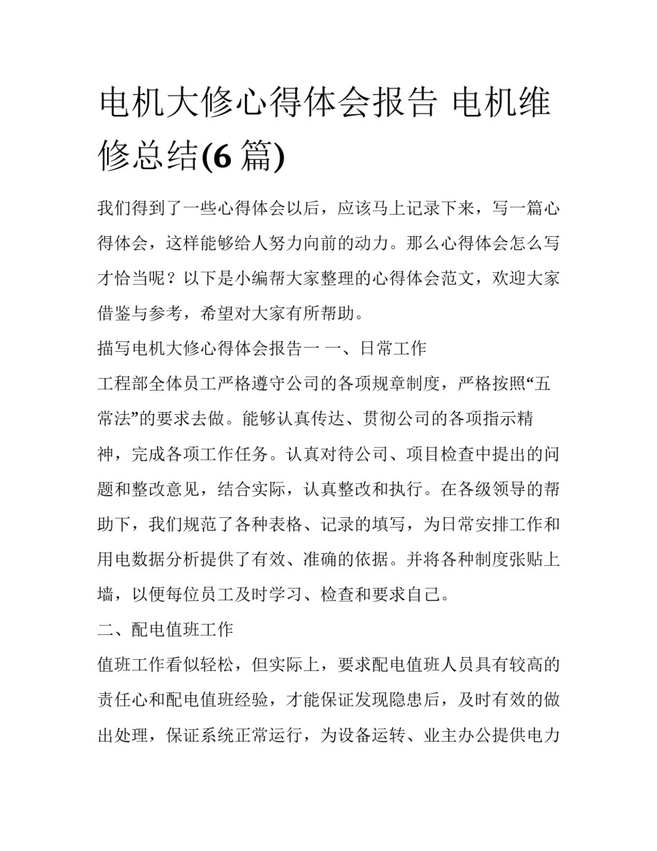 电机大修心得体会报告 电机维修总结(6篇)_第1页