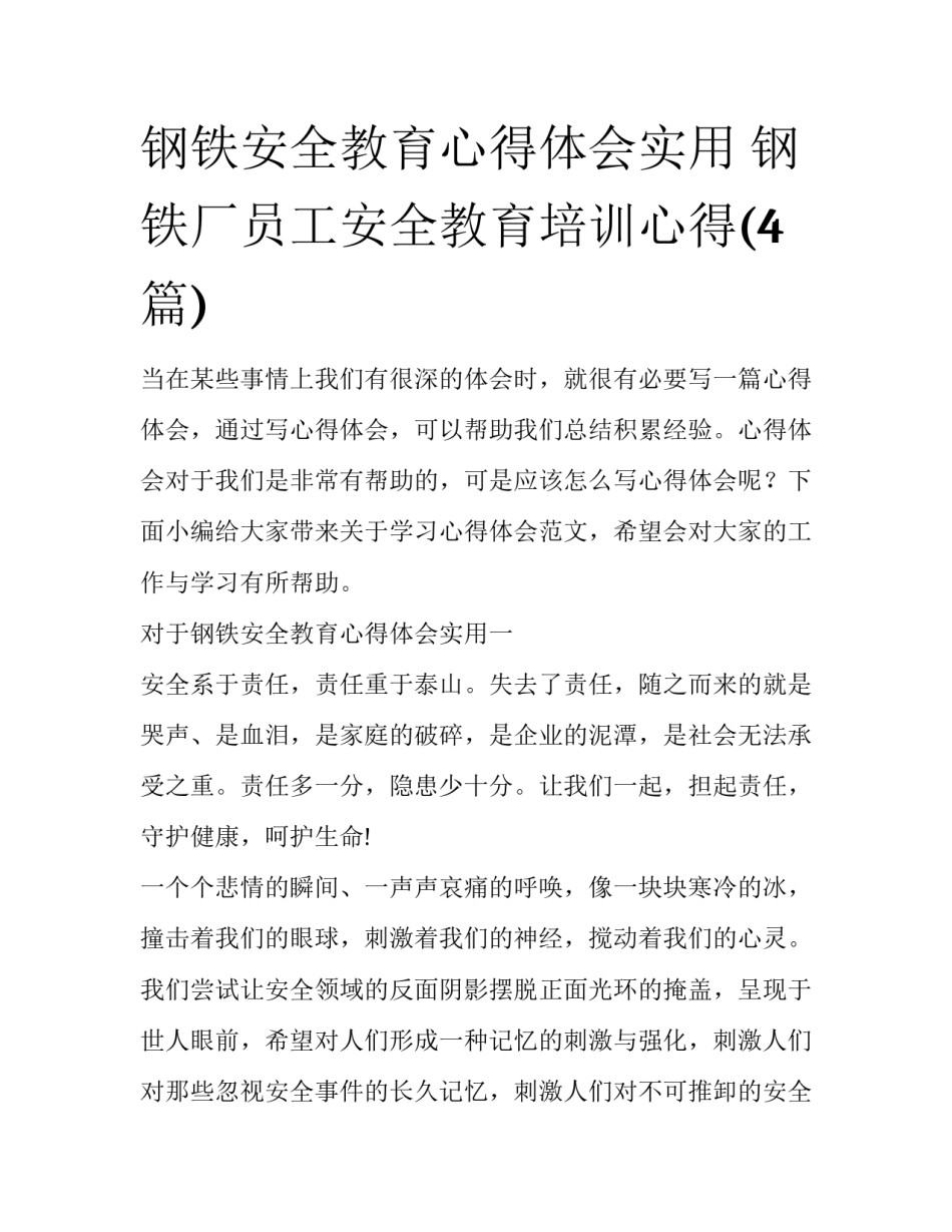 钢铁安全教育心得体会实用 钢铁厂员工安全教育培训心得(4篇)_第1页