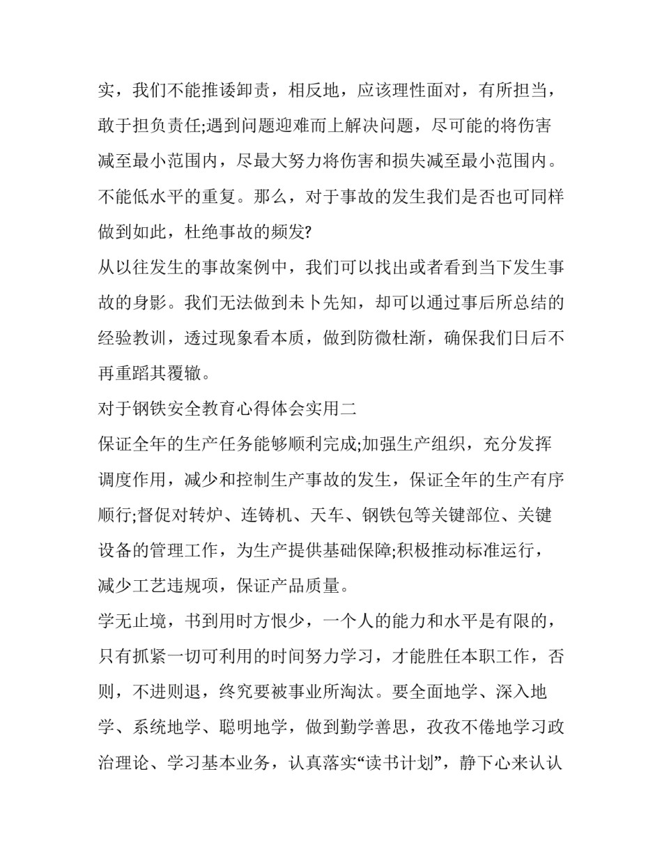 钢铁安全教育心得体会实用 钢铁厂员工安全教育培训心得(4篇)_第3页