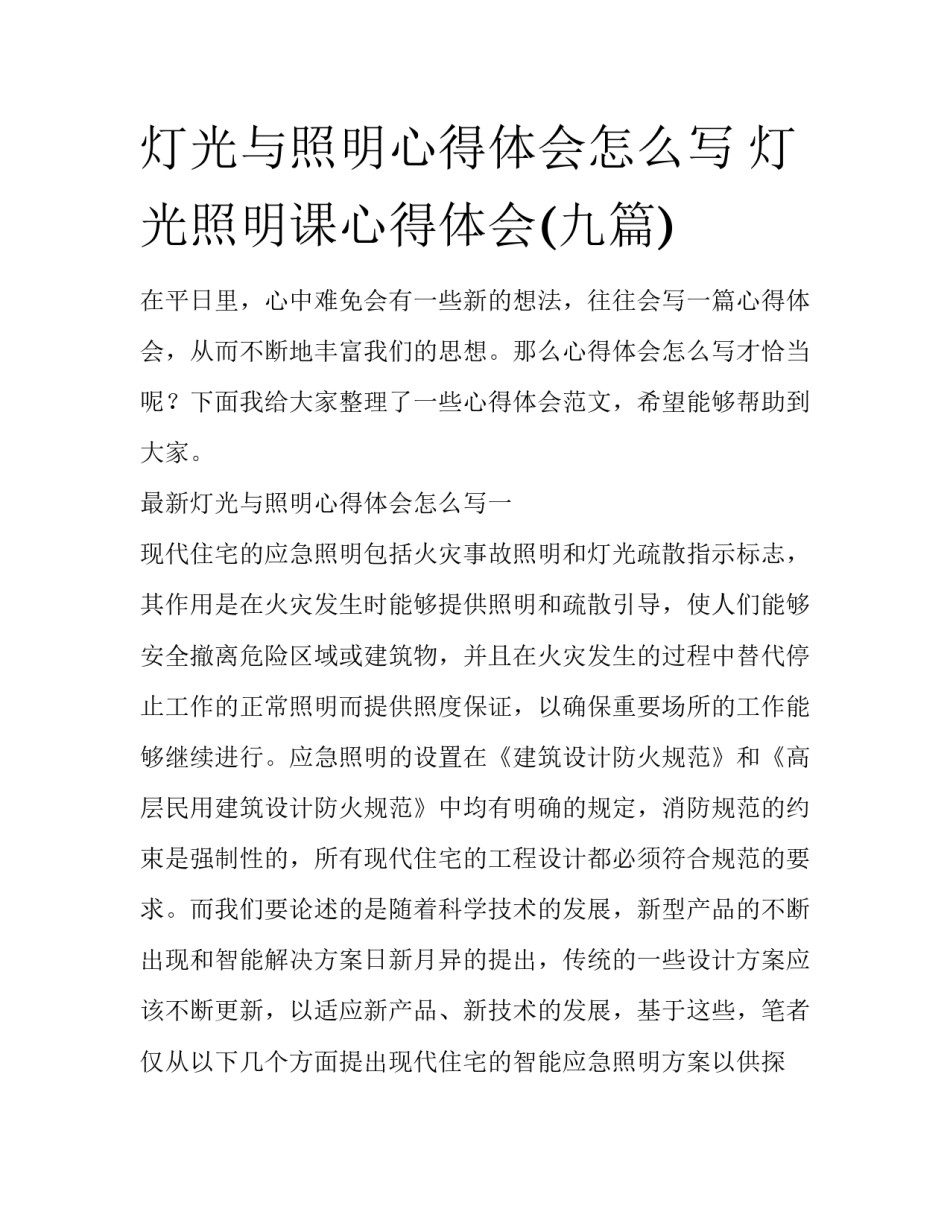 灯光与照明心得体会怎么写 灯光照明课心得体会(九篇)_第1页