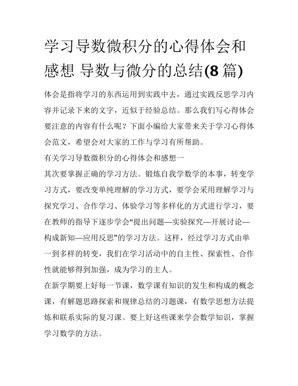 学习导数微积分的心得体会和感想 导数与微分的总结(8篇)_第1页