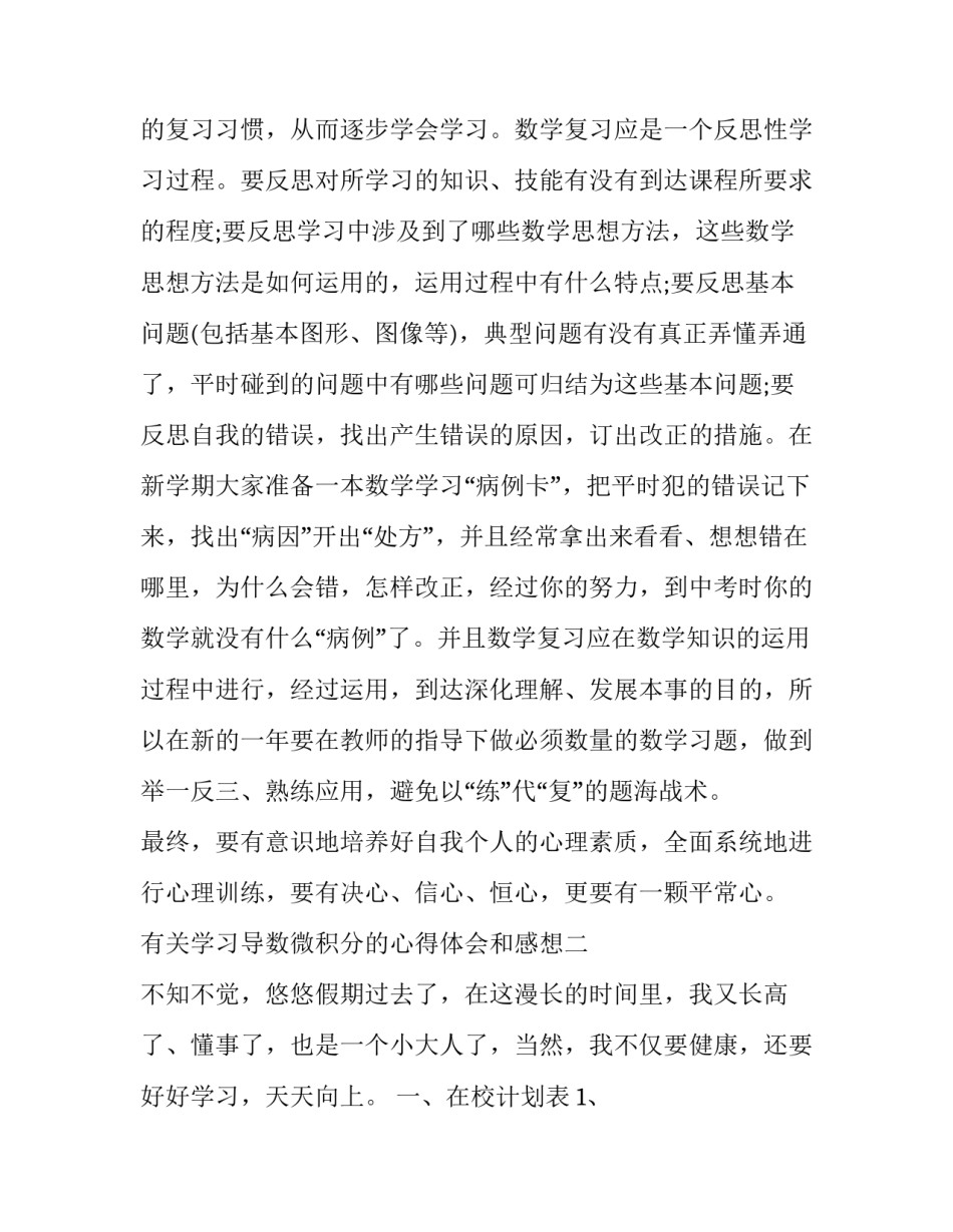 学习导数微积分的心得体会和感想 导数与微分的总结(8篇)_第3页