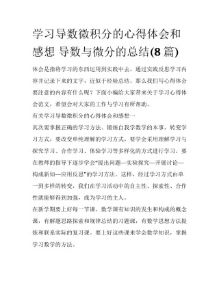 学习导数微积分的心得体会和感想 导数与微分的总结(8篇)