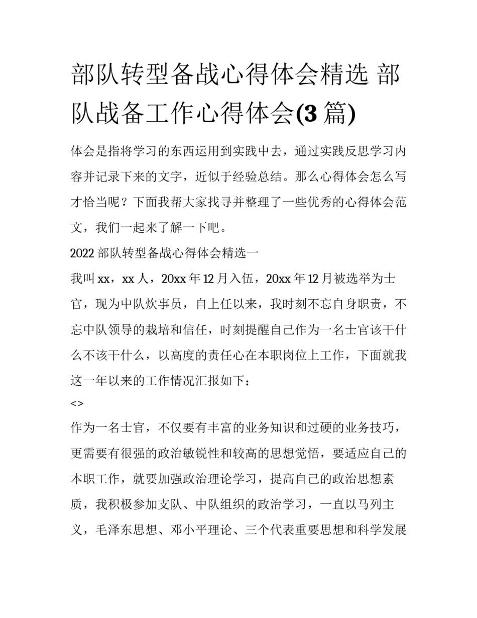 部队转型备战心得体会精选 部队战备工作心得体会(3篇)_第1页