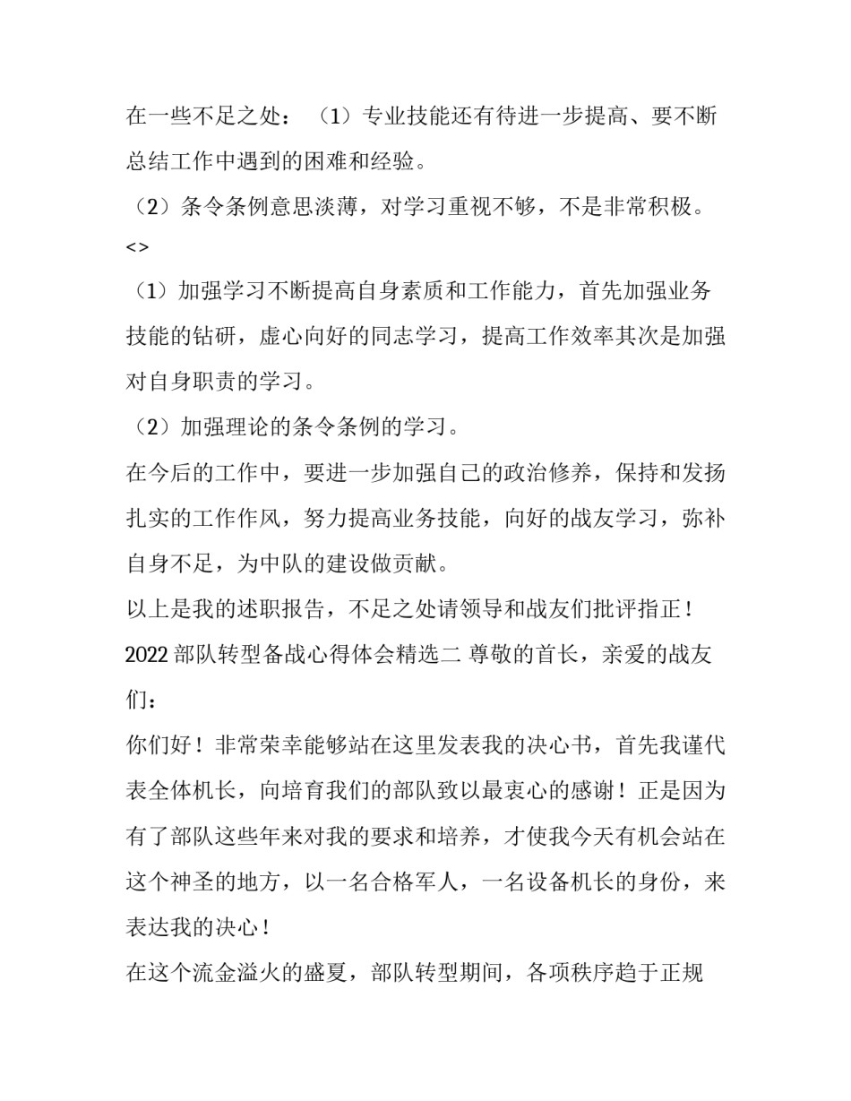 部队转型备战心得体会精选 部队战备工作心得体会(3篇)_第3页