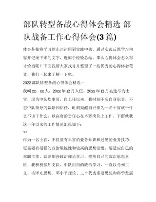 部队转型备战心得体会精选 部队战备工作心得体会(3篇)