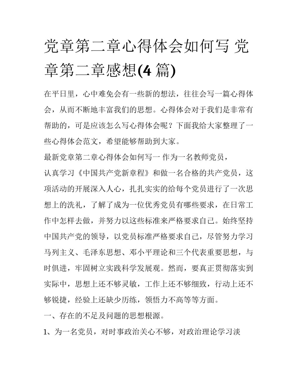 党章第二章心得体会如何写 党章第二章感想(4篇)_第1页