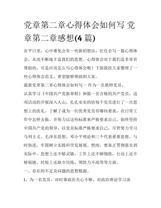 党章第二章心得体会如何写 党章第二章感想(4篇)