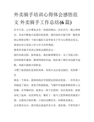 外卖骑手培训心得体会感悟范文 外卖骑手工作总结(6篇)