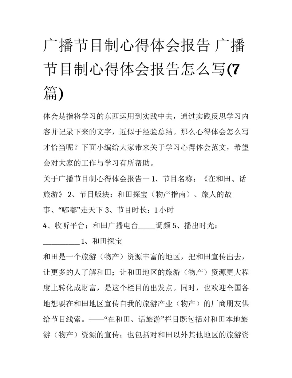 广播节目制心得体会报告 广播节目制心得体会报告怎么写(7篇)_第1页