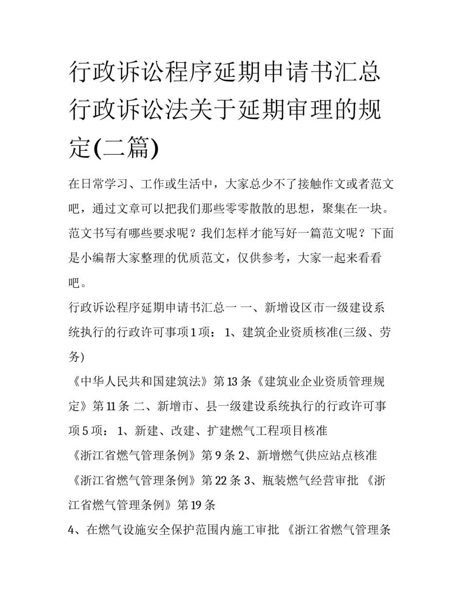 行政诉讼程序延期申请书汇总 行政诉讼法关于延期审理的规定(二篇)_第1页