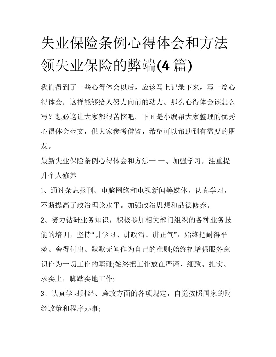 失业保险条例心得体会和方法 领失业保险的弊端(4篇)_第1页