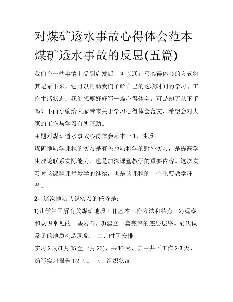 对煤矿透水事故心得体会范本 煤矿透水事故的反思(五篇)_第1页