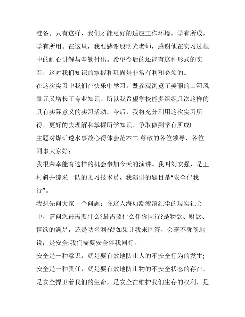对煤矿透水事故心得体会范本 煤矿透水事故的反思(五篇)_第2页