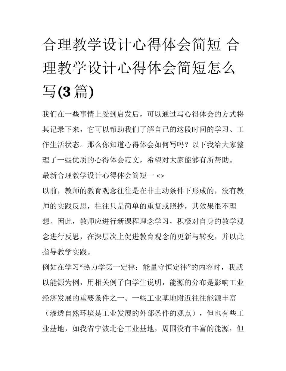 合理教学设计心得体会简短 合理教学设计心得体会简短怎么写(3篇)_第1页