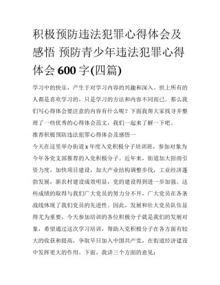 积极预防违法犯罪心得体会及感悟 预防青少年违法犯罪心得体会600字(四篇)