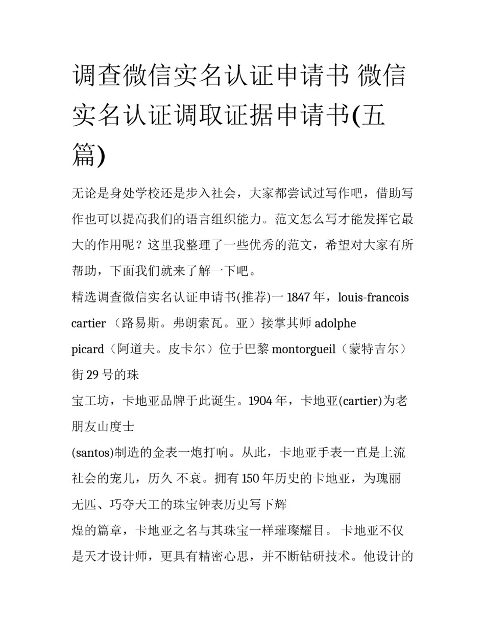 调查微信实名认证申请书 微信实名认证调取证据申请书(五篇)_第1页