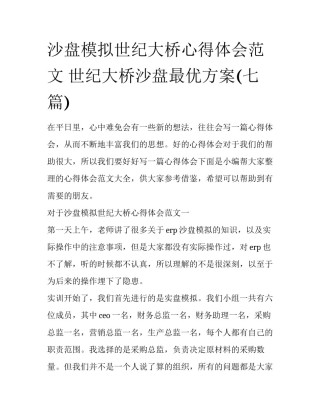 沙盘模拟世纪大桥心得体会范文 世纪大桥沙盘最优方案(七篇)