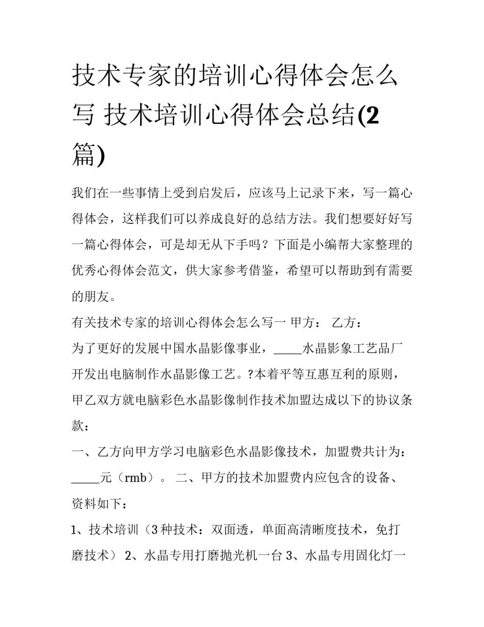 技术专家的培训心得体会怎么写 技术培训心得体会总结(2篇)_第1页