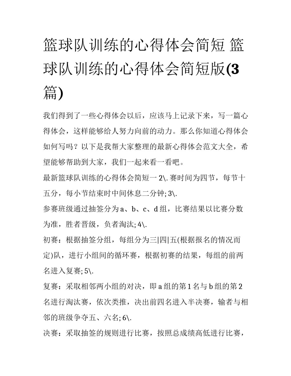 篮球队训练的心得体会简短 篮球队训练的心得体会简短版(3篇)_第1页