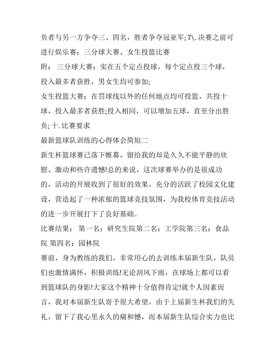 篮球队训练的心得体会简短 篮球队训练的心得体会简短版(3篇)_第2页