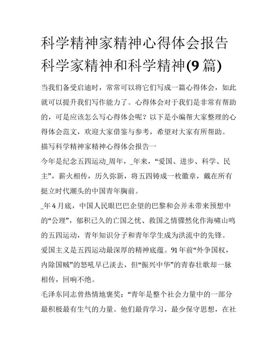 科学精神家精神心得体会报告 科学家精神和科学精神(9篇)_第1页