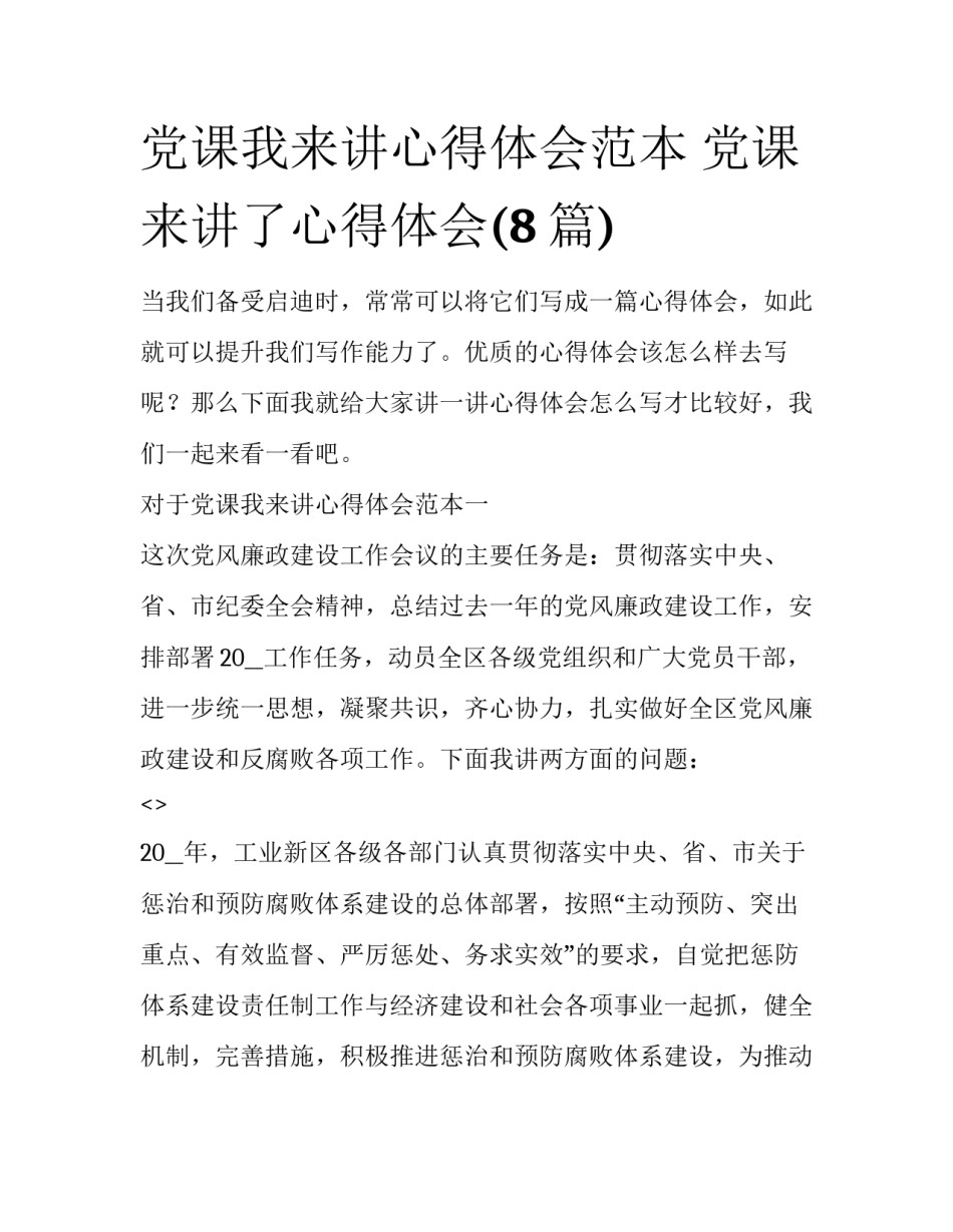 党课我来讲心得体会范本 党课来讲了心得体会(8篇)_第1页
